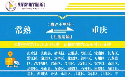 常熟到重庆物流公司