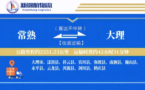 常熟到大理物流公司