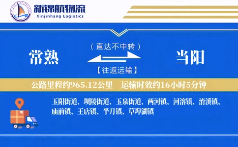 常熟到当阳物流公司