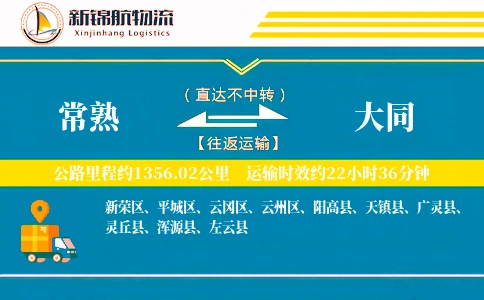 常熟到大同物流公司