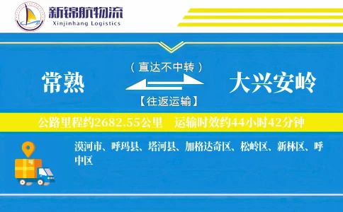 常熟到大兴安岭物流公司