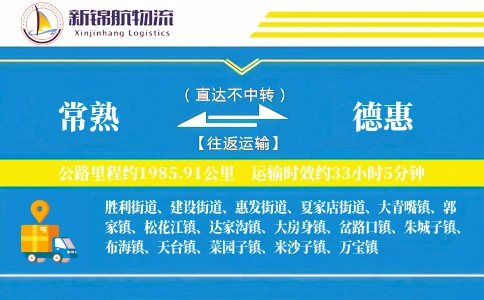 常熟到德惠物流公司
