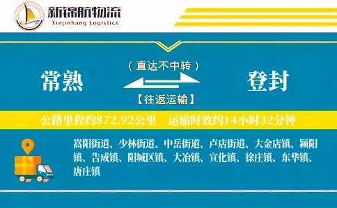 常熟到登封物流公司