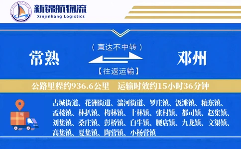 常熟到邓州物流公司