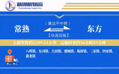 常熟到东方物流公司