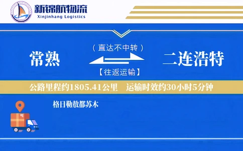 常熟到二连浩特物流公司