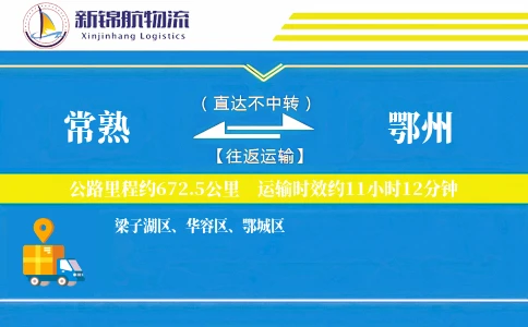 常熟到鄂州物流公司