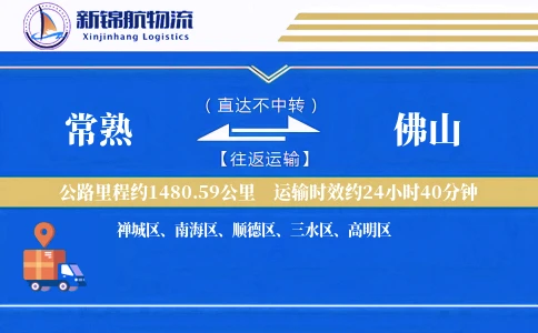 常熟到佛山物流公司