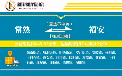 常熟到福安物流公司