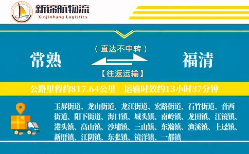 常熟到福清物流公司