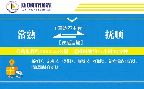 常熟到抚顺物流公司