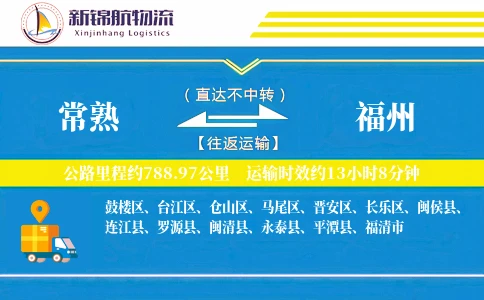 常熟到福州物流公司