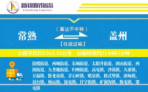 常熟到盖州物流公司