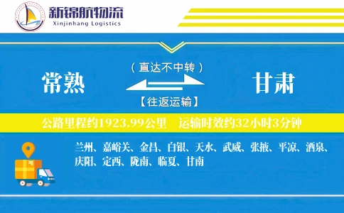 常熟到甘肃物流公司