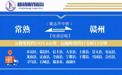 常熟到赣州物流公司