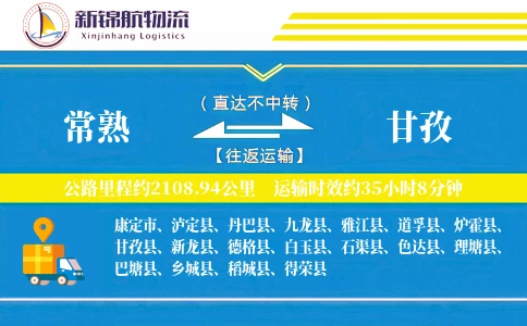 常熟到甘孜物流公司