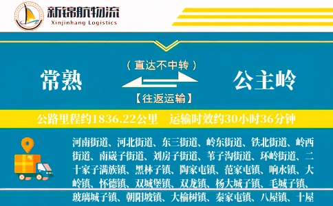 常熟到公主岭物流公司