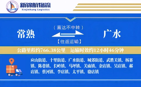 常熟到广水物流公司