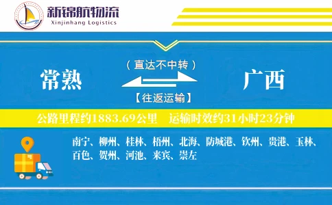 常熟到广西物流公司