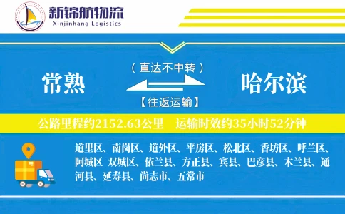 常熟到哈尔滨物流公司