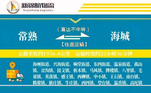 常熟到海城物流公司