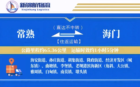 常熟到海门物流公司