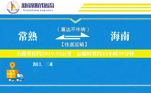 常熟到海南物流公司