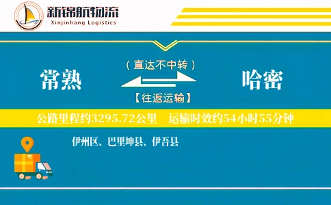 常熟到哈密物流公司