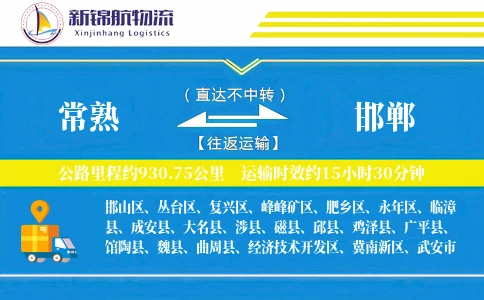 常熟到邯郸物流公司