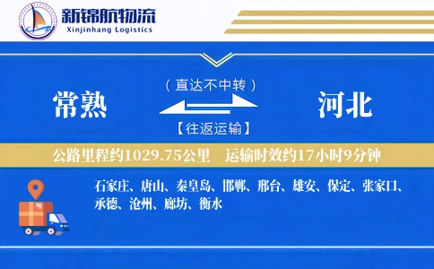 常熟到河北物流公司