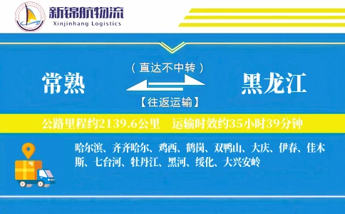 常熟到黑龙江物流公司