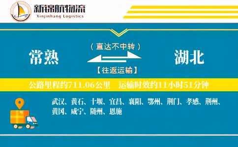 常熟到湖北物流公司