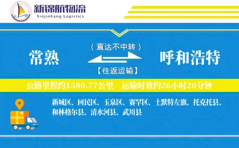 常熟到呼和浩特物流公司