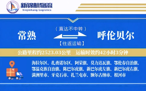 常熟到呼伦贝尔物流公司