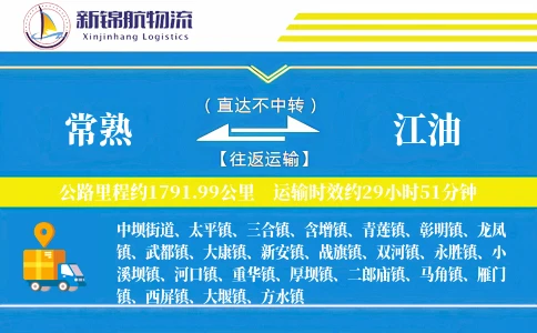 常熟到江油物流公司