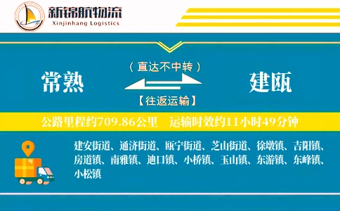 常熟到建瓯物流公司