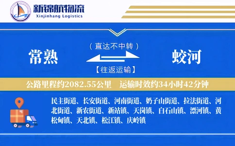 常熟到蛟河物流公司