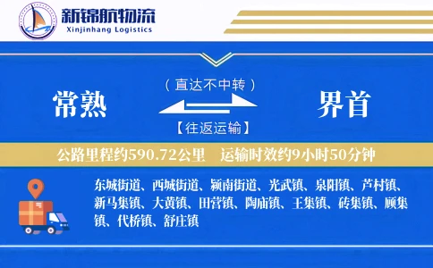 常熟到界首物流公司