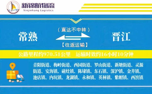 常熟到晋江物流公司