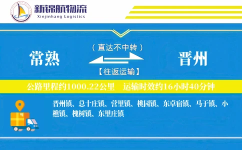 常熟到晋州物流公司
