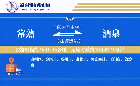 常熟到酒泉物流公司