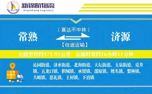 常熟到济源物流公司