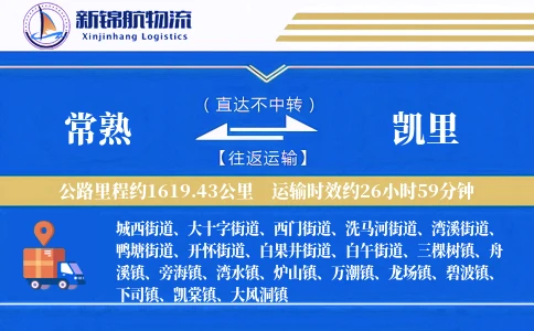 常熟到凯里物流公司