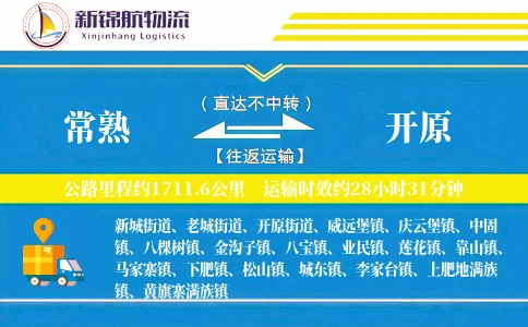 常熟到开原物流公司