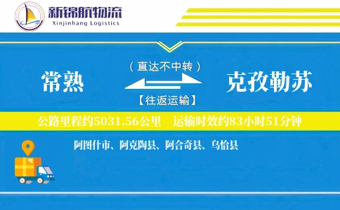常熟到克孜勒苏物流公司