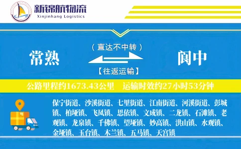 常熟到阆中物流公司