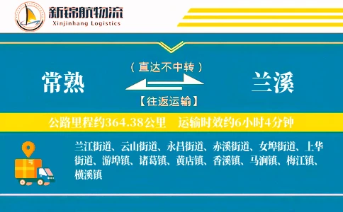 常熟到兰溪物流公司-重货运输专线「高效配送」