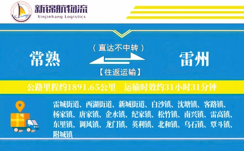 常熟到雷州物流公司