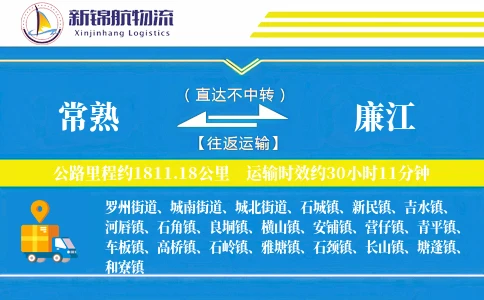 常熟到廉江物流公司