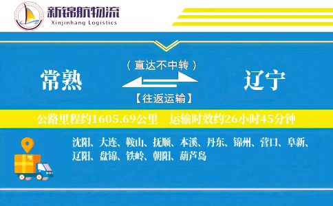 常熟到辽宁物流公司